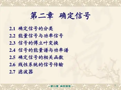 确定信号(精)