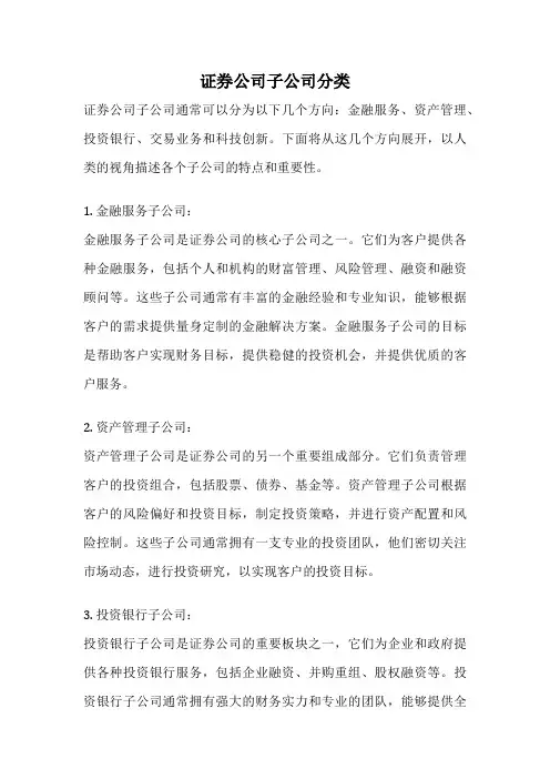 证券公司子公司分类