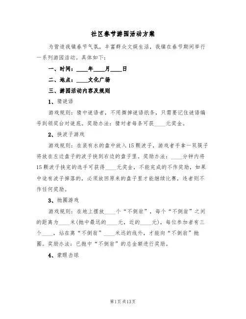 社区春节游园活动方案(四篇)