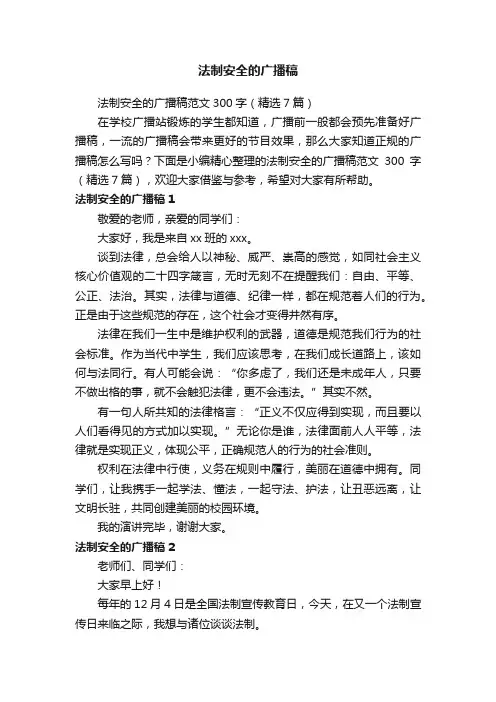 法制安全的广播稿范文300字（精选7篇）