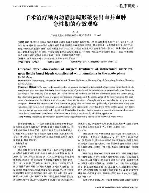 手术治疗颅内动静脉畸形破裂出血并血肿急性期的疗效观察