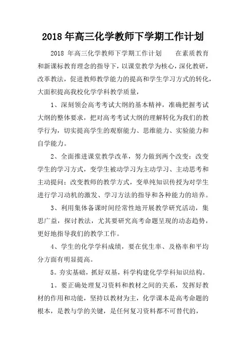2018年高三化学教师下学期工作计划