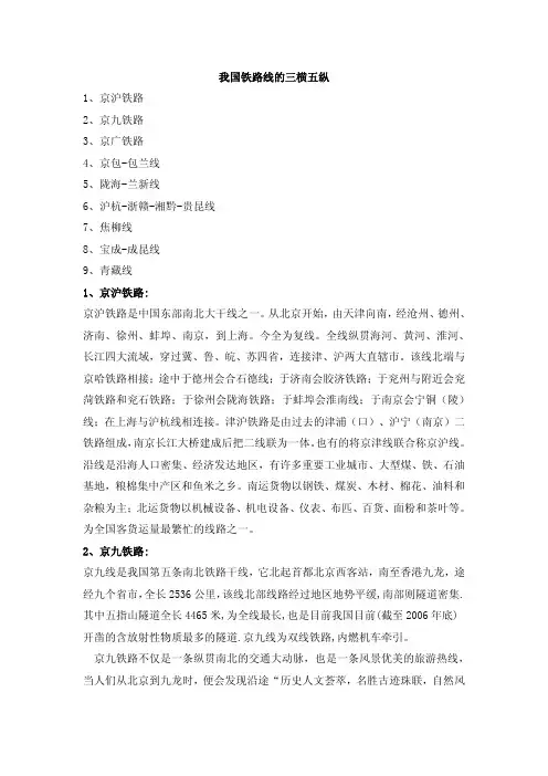 我国铁路线的三横五纵
