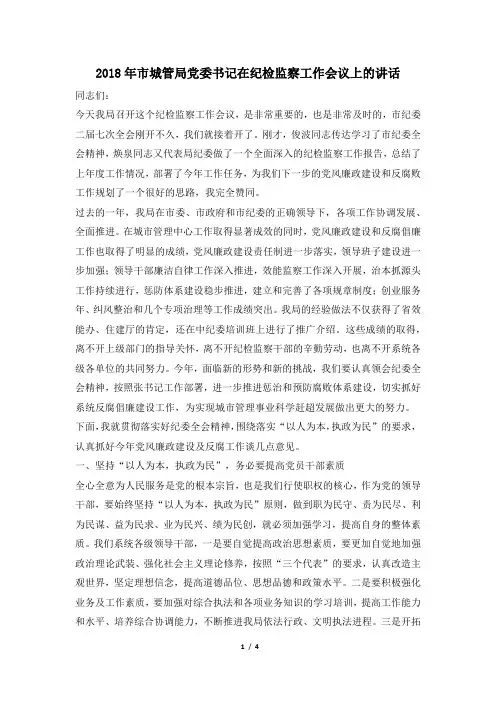 2018年市城管局党委书记在纪检监察工作会议上的讲话