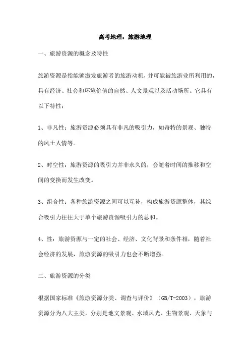 高考地理：旅游地理