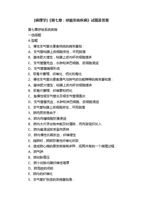 [病理学]《第七章：呼吸系统疾病》试题及答案