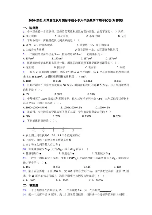2020-2021天津泰达枫叶国际学校小学六年级数学下期中试卷(附答案)