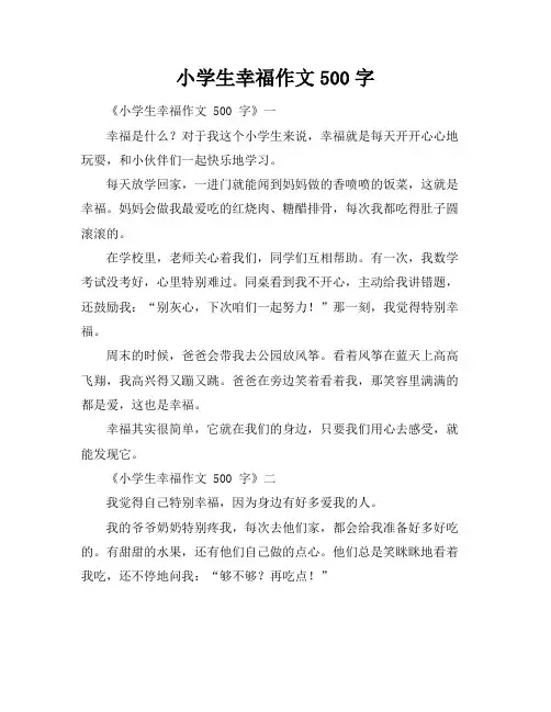 小学生幸福作文500字