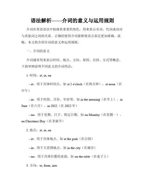 语法解析——介词的意义与运用规则