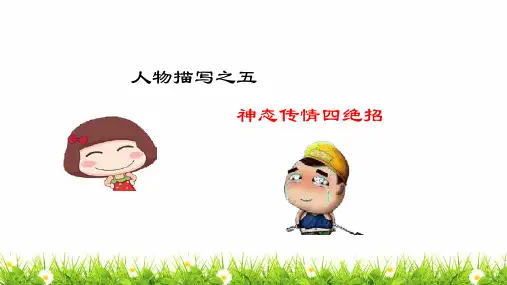 【写作提升】人教部编版语文五年级下册人物描写之五：神态传情四绝招(课件)