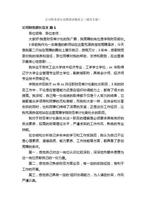 公司财务部长竞聘演讲稿范文（通用3篇）