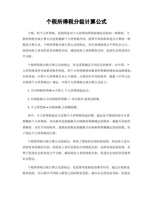 个税所得税分级计算公式