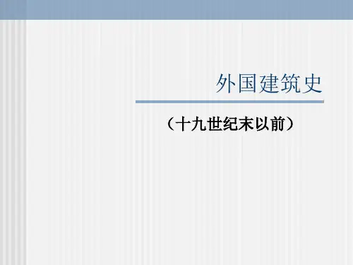 外国建筑史——古埃及金字塔