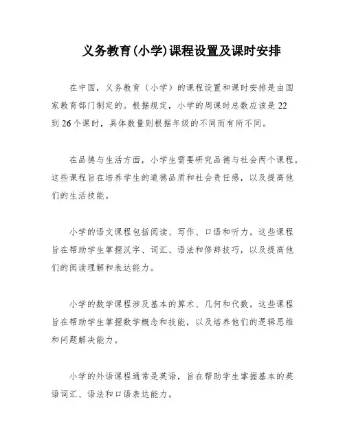 义务教育(小学)课程设置及课时安排