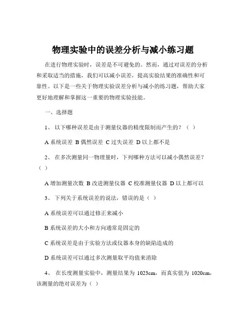 物理实验中的误差分析与减小练习题