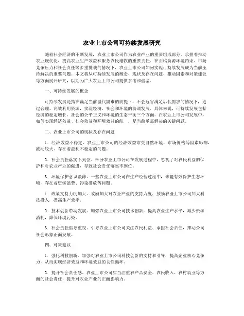 农业上市公司可持续发展研究