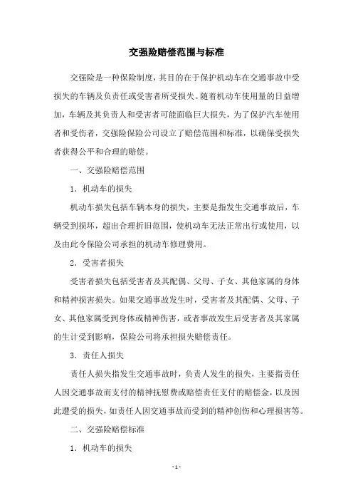 交强险赔偿范围与标准