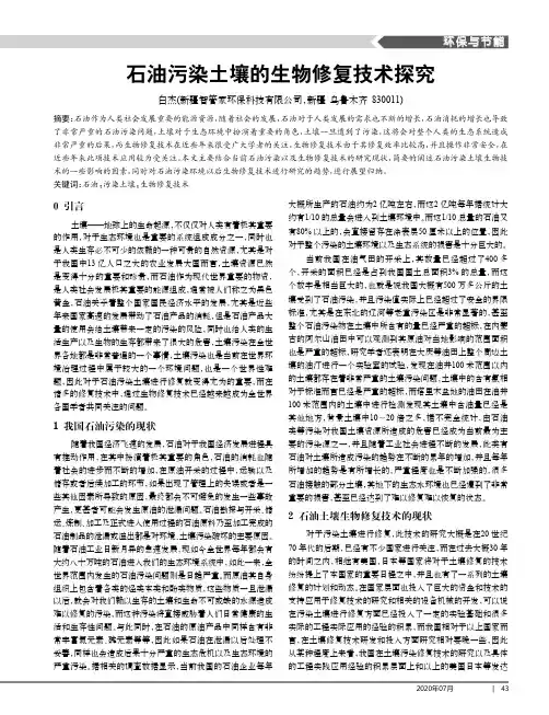 石油污染土壤的生物修复技术探究