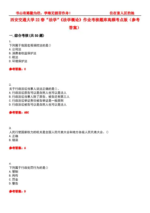 西安交通大学22春“法学”《法学概论》作业考核题库高频考点版(参考答案)试题号3