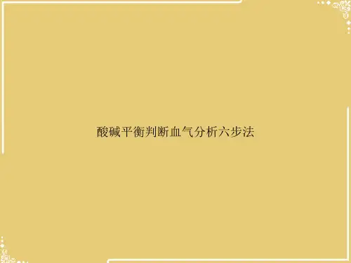 酸碱平衡判断血气分析六步法【共28张PPT】
