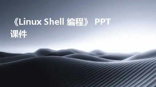 《LinuxSHELL编程》课件