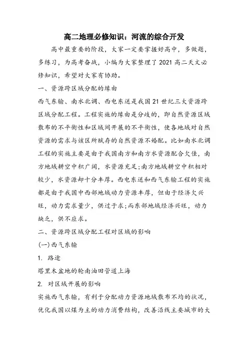高二地理必修知识：河流的综合开发