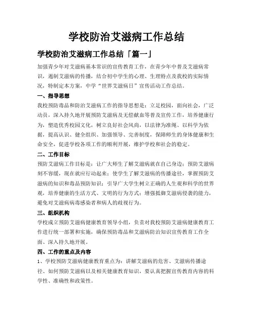 学校防治艾滋病工作总结