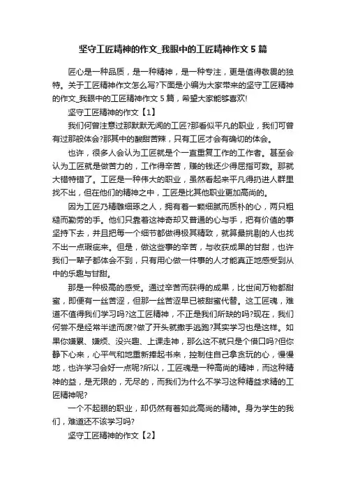 坚守工匠精神的作文_我眼中的工匠精神作文5篇