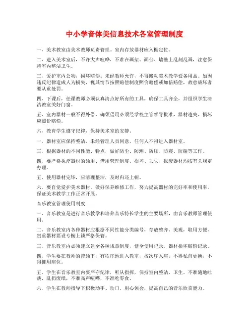 中小学音体美信息技术各室管理制度