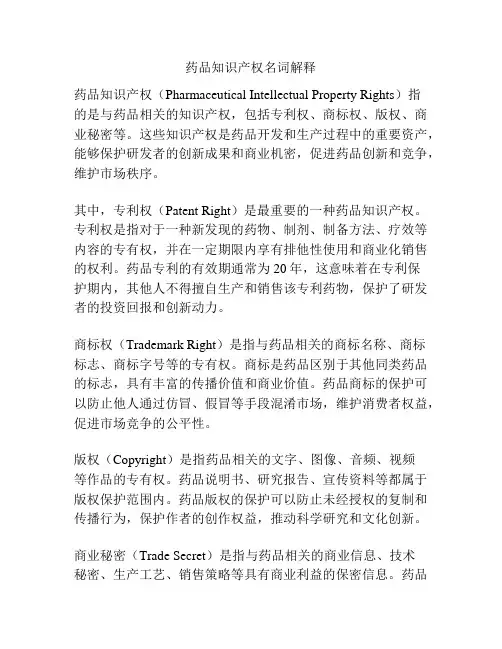 药品知识产权名词解释