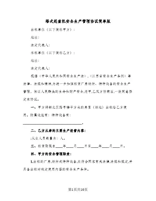 塔式起重机安全生产管理协议简单版(5篇)