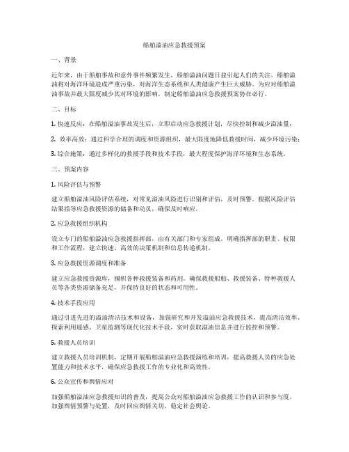 船舶溢油应急救援预案