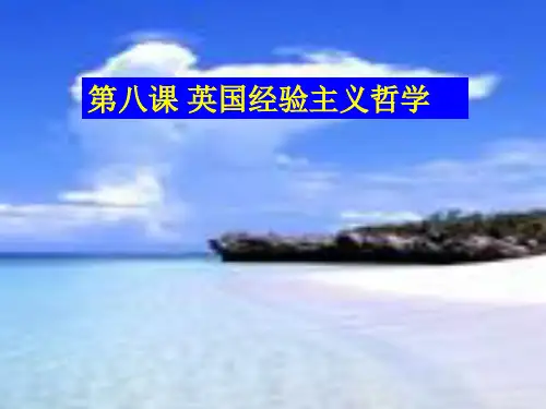 欧哲史八课英国经验主义哲学