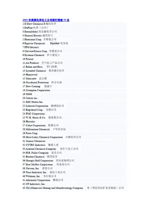 2002年美国化学化工公司排行榜前50名