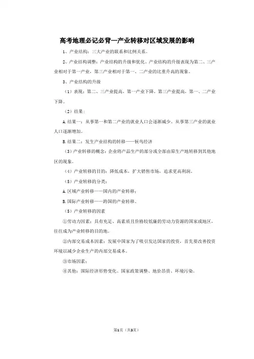 高考地理必记必背—产业转移对区域发展的影响
