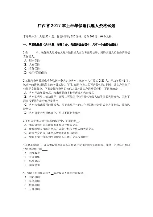 江西省2017年上半年保险代理人资格试题