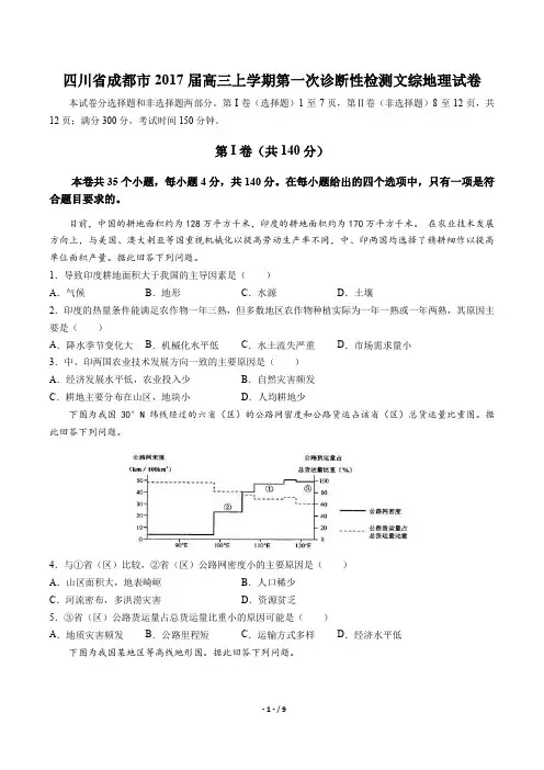 四川省成都市2017届高三上学期第一次诊断性检测文综地理试卷及答案解析
