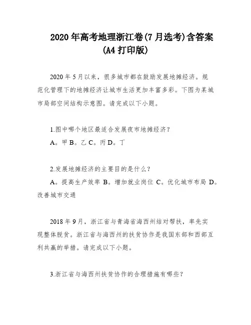 2020年高考地理浙江卷(7月选考)含答案(A4打印版)