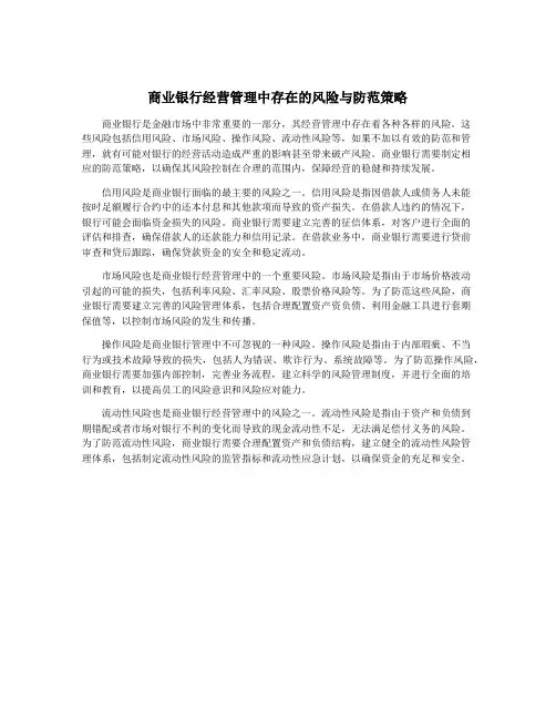 商业银行经营管理中存在的风险与防范策略