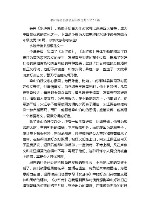 水浒传读书感想五年级优秀作文10篇_小学五年级作文_