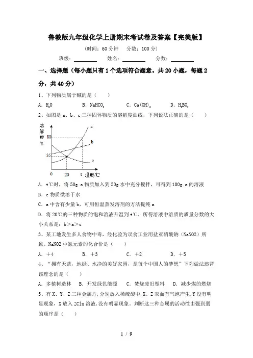 鲁教版九年级化学上册期末考试卷及答案【完美版】