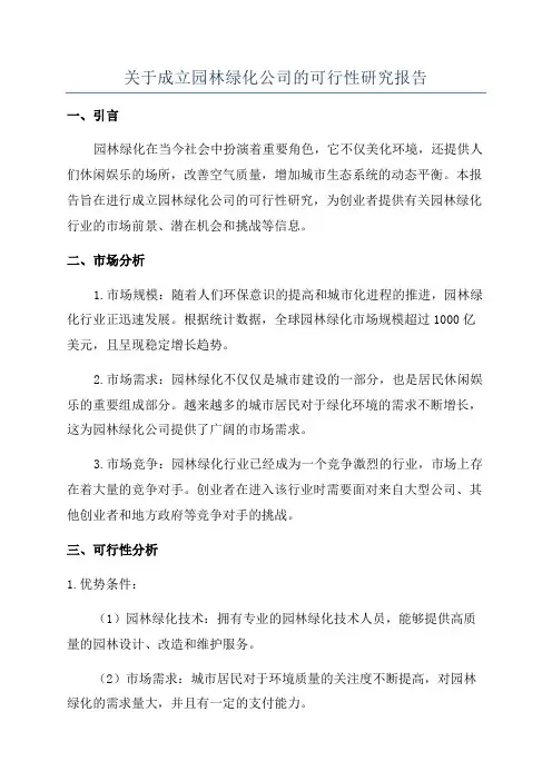 关于成立园林绿化公司的可行性研究报告