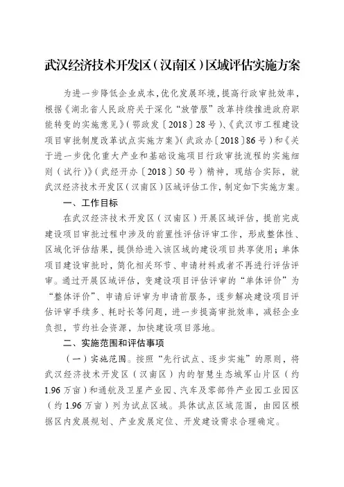 武汉经济技术开发区(汉南区)区域评估实施方案