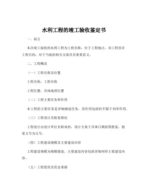 水利工程的竣工验收鉴定书