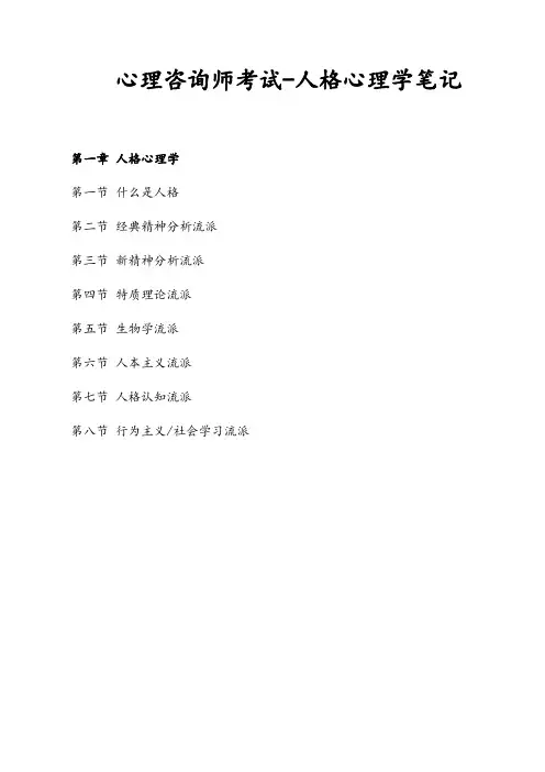 人格心理学考试笔记(心理咨询师考试)