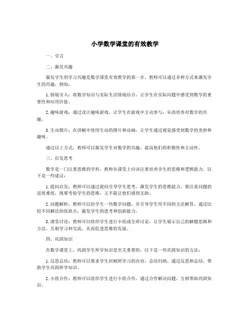 小学数学课堂的有效教学
