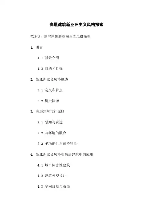 高层建筑新亚洲主义风格探索