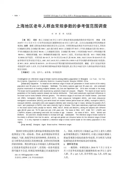 上海地区老年人群血常规参数的参考值范围调查