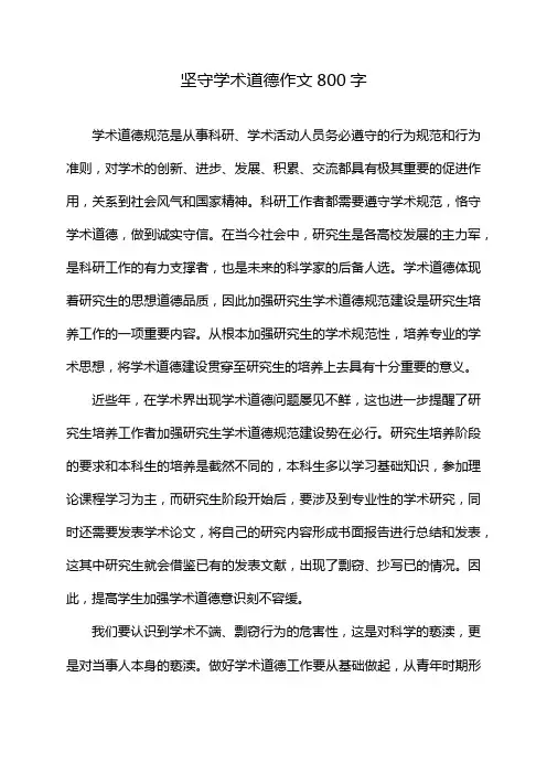 坚守学术道德作文800字