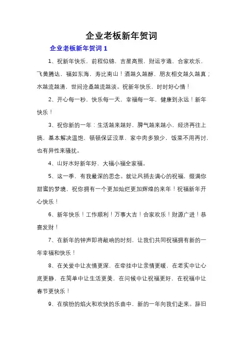 企业老板新年贺词